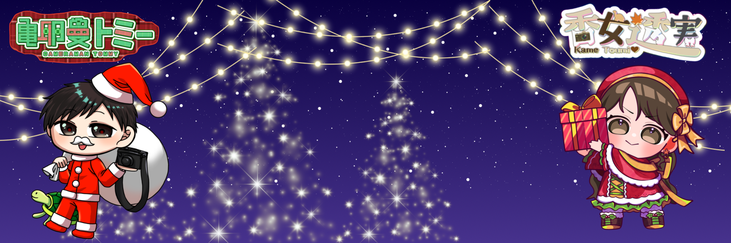 亀卵蔓トミー＆香女透実_Xヘッダー_クリスマス2025