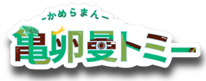 亀卵曼トミー 1st ネームロゴ