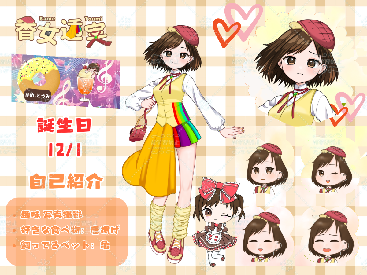 香女透実 1st 自己紹介