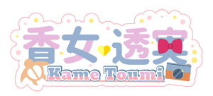 香女透実 3rd ネームロゴ